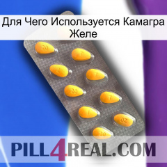 Для Чего Используется Камагра Желе cialis1